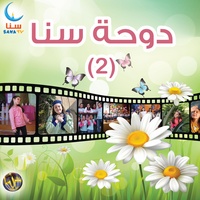 الطفولة | Al Tofula