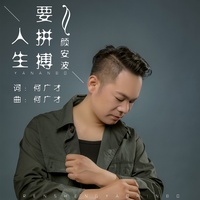 人生要拼搏(剪辑版)