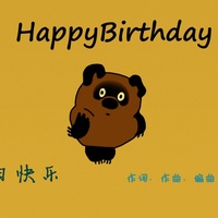 生日快乐