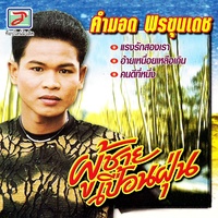 อ้ายเหนื่อยเหลือเกิน