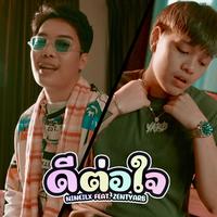 ดีต่อใจ
