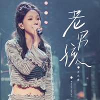 老男孩 (现场版)