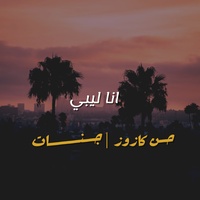 انا ليبي