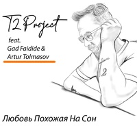 Любовь похожая на сон