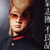 ツッパリHigh School Musical(登場編)