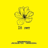 18 лет - Acoustic version