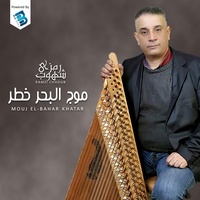موج البحلر خطر
