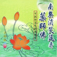 南無消災延壽藥師佛 - 台語版