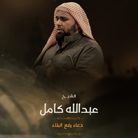 اللهم عجل لمرضانا بالشفاء وادفع عنا البلاء