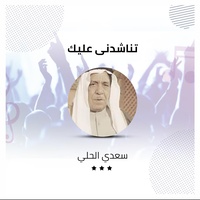 تناشدنى عليك