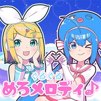 ぐるぐるめろメロディ♪