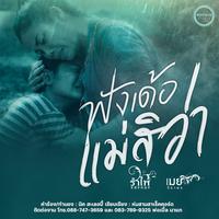 ฟังเด้อแม่สิว่า ft. เมย์ จิราพร