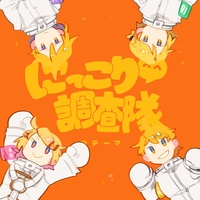 Niccori^^ Survey Team Theme (feat. Kagamine Rin&Kagamine Len)