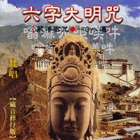 六字大明咒 - 梵唱 藏音修行版 嗡 嘛 呢 唄 美 吽