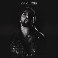 Да си тук