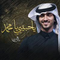 يا حبيبي يا مٌحمد