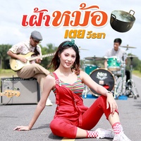เฝ้าหม้อ