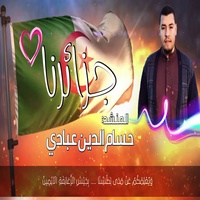 نشيد جزائرنا