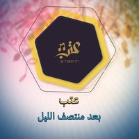 بعد منتصف الليل