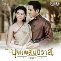 บุพเพสันนิวาส(Ost.บุพเพสันนิวาส)