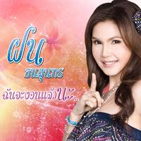 แฟนฉันไม่ต้องหล่อ