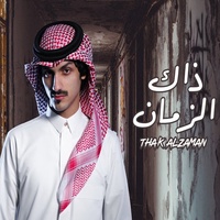 ذاك الزمان