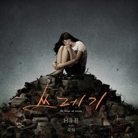 쓰레기 (feat. Suki)