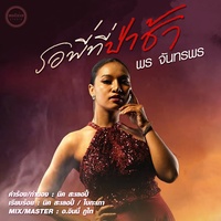 รอพี่ที่ป่าช้า