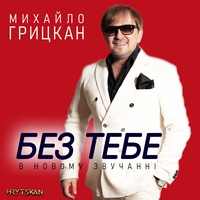 Без тебе - В новому звучанні