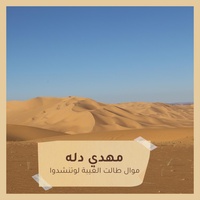 موال طالت الغيبة لوتنشدوا