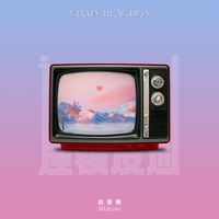 连锁反应 (剪辑版)