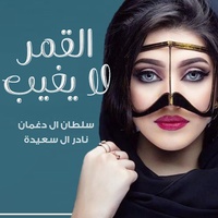 القمر لا يغيب