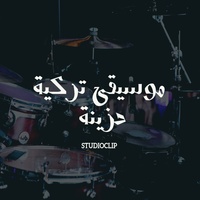 موسيقى تركية حزينة