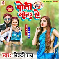 Choli Khola Ho - Bhojpuri