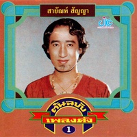 มนต์รักกาสะลอง