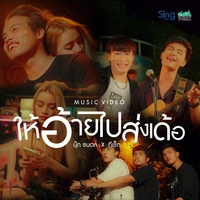 ให้อ้ายไปส่งเด้อ - TikTok
