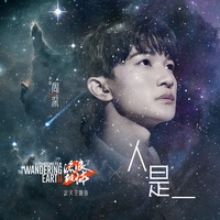 人是_ - 电影《流浪地球2》定义主题曲