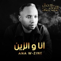 أنا والزين