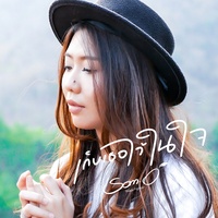 เก็บเธอไว้ในใจ