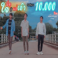 ใจน้องมีแต่เขา