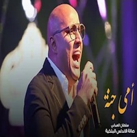 أمي جنه