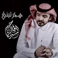 هجرتيني