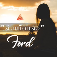 ລືມຫມົດແລ້ວ