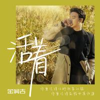 活着 (剪辑版)