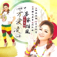 涯系客家人 - 客家语