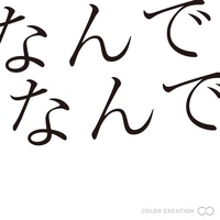 なんで なんで