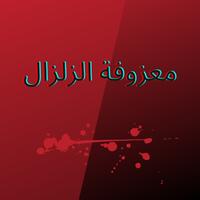 معزوفة الزلزال