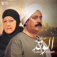 El Watad - Music from the Original TV Series