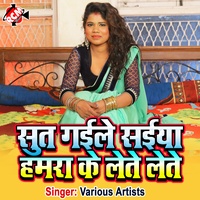 Sut Gaile Saiya Hamra Ke Lete Lete - Bhojpuri