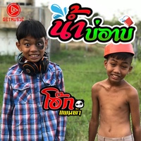 น้ําบ่อาบ